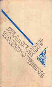 Книга Галиев М. Белые папоротники, 11-4951, Баград.рф